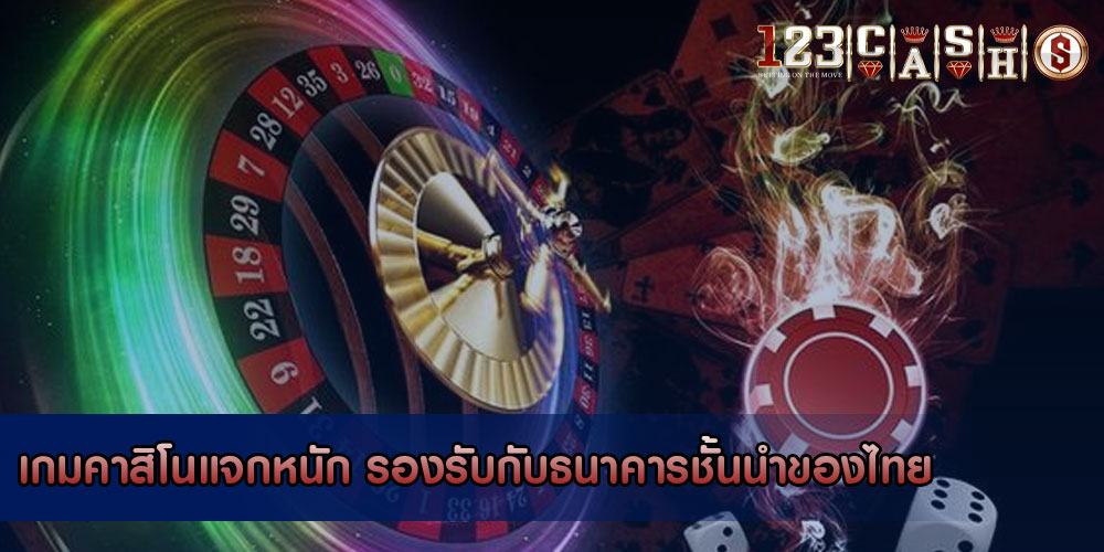 เกมคาสิโนแจกหนัก รองรับกับธนาคารชั้นนำของไทย